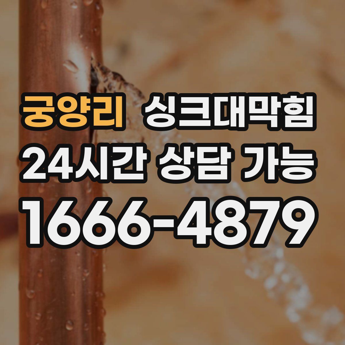 궁양리 싱크대막힘