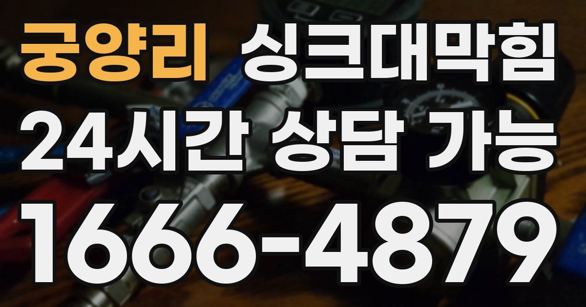 궁양리 싱크대 뚫기