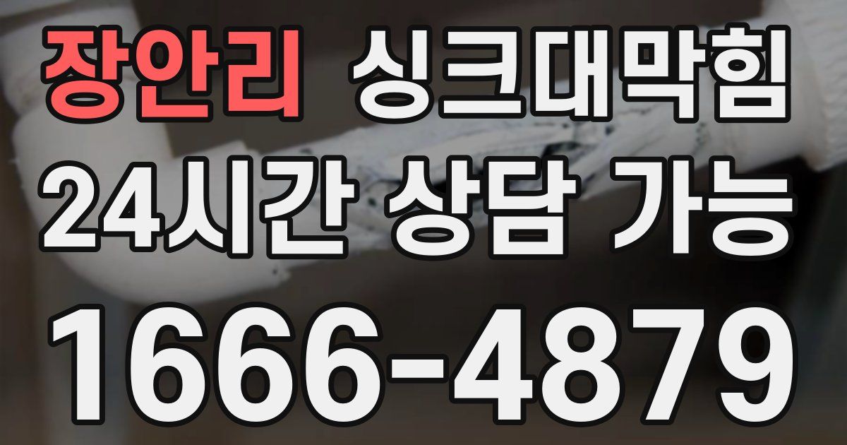 장안리 싱크대 뚫기