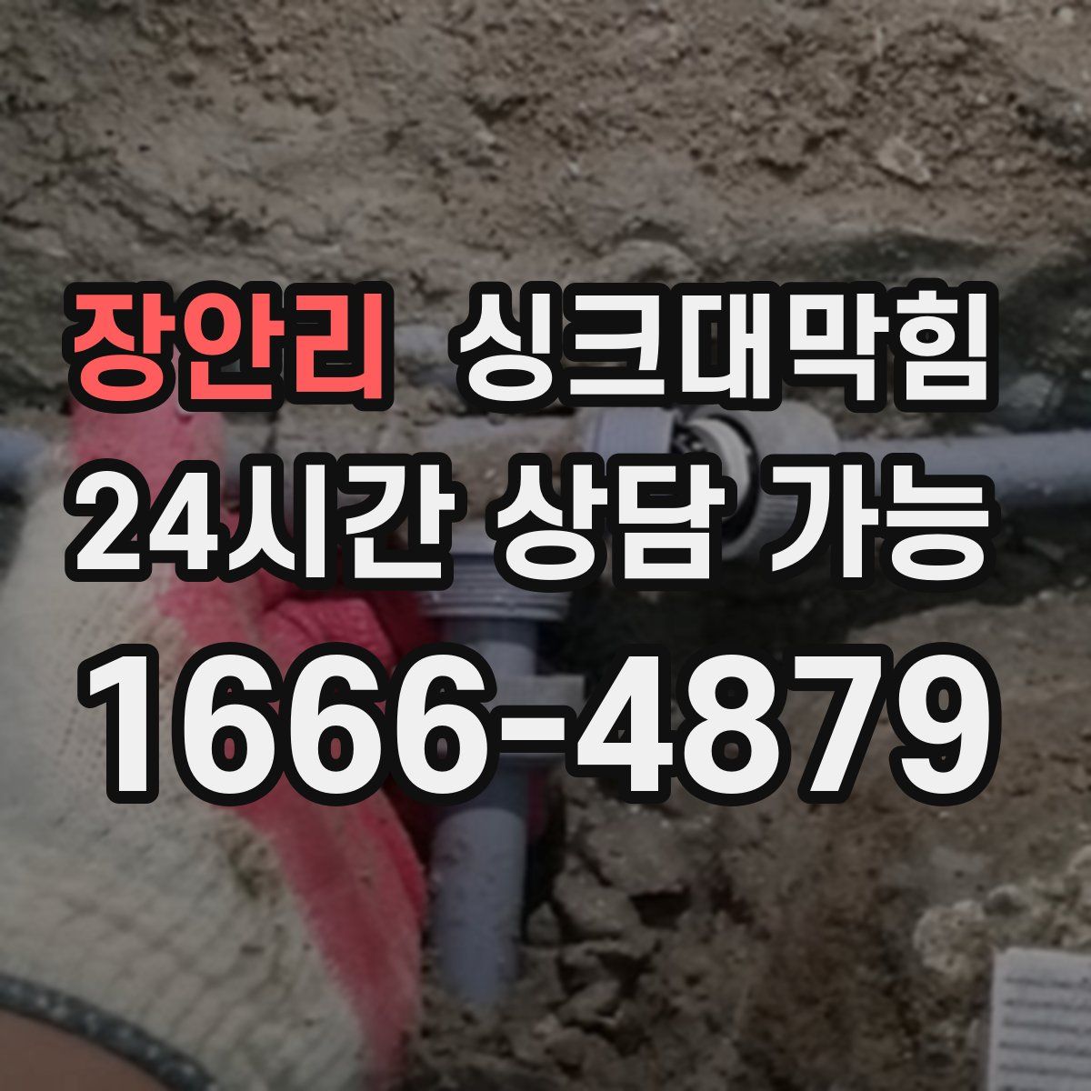 장안리 싱크대막힘