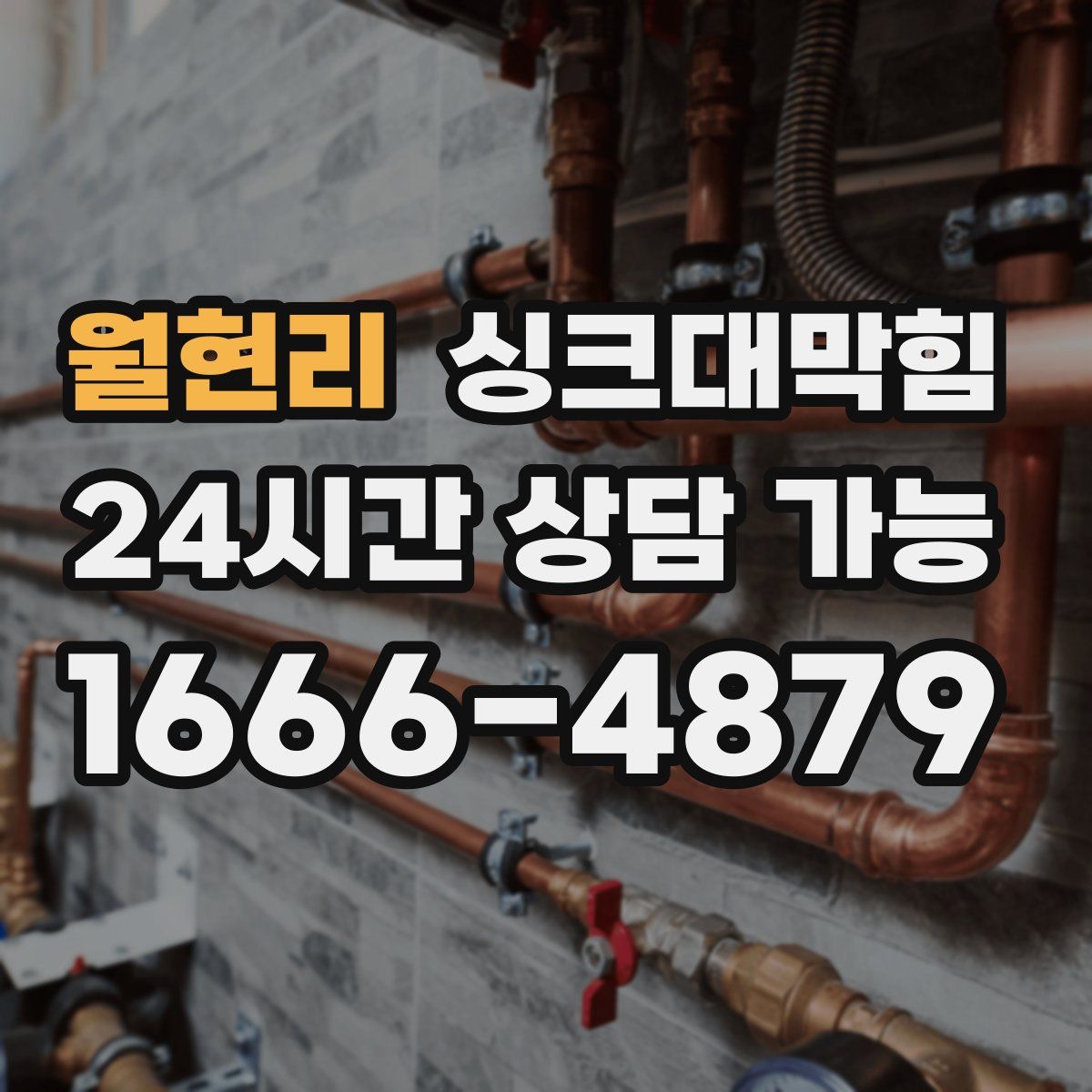 월현리 싱크대막힘