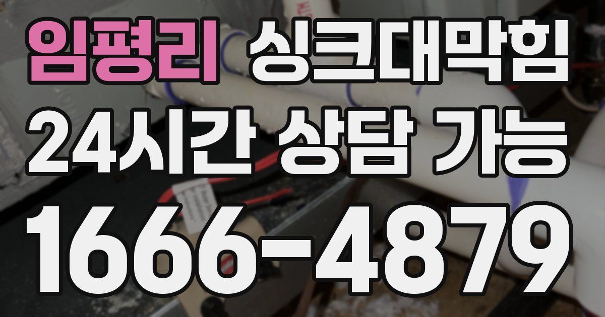 임평리 싱크대 뚫기