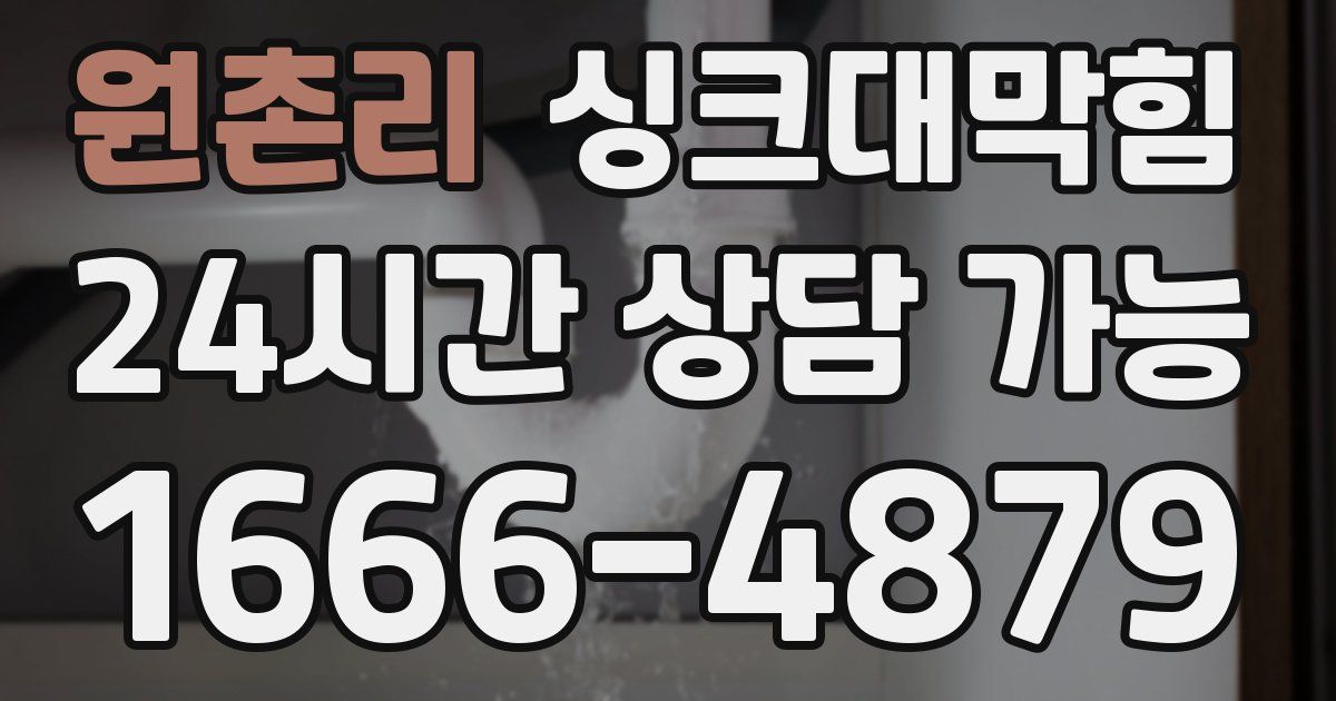 원촌리 싱크대 뚫기