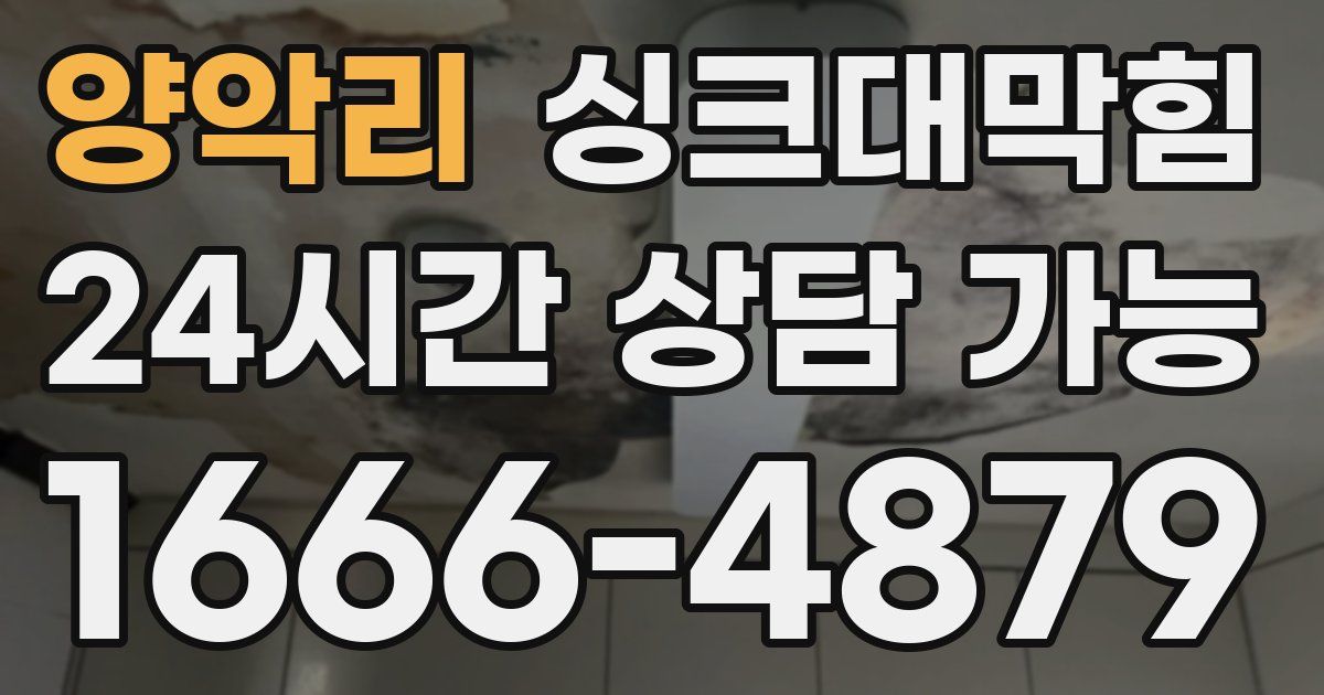 양악리 싱크대 뚫기