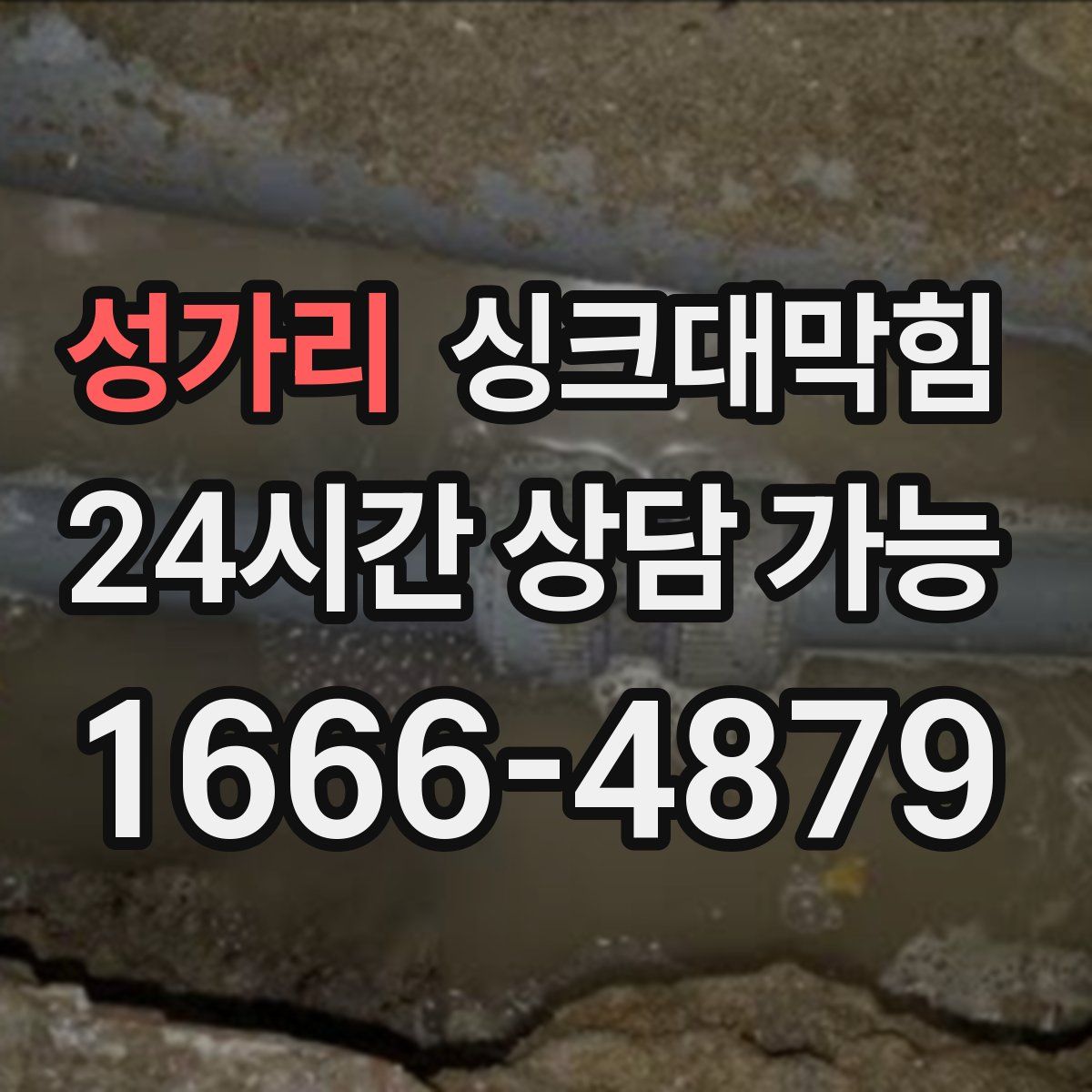 성가리 싱크대막힘