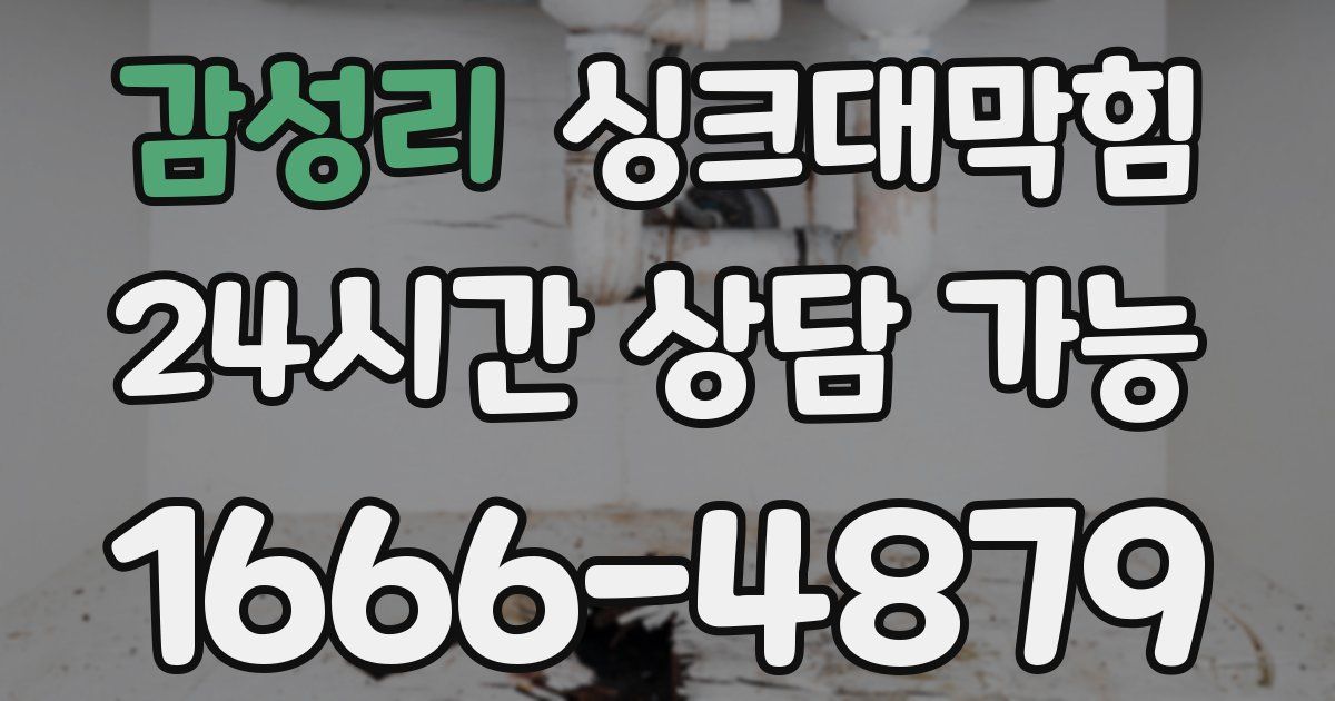 감성리 싱크대 뚫기