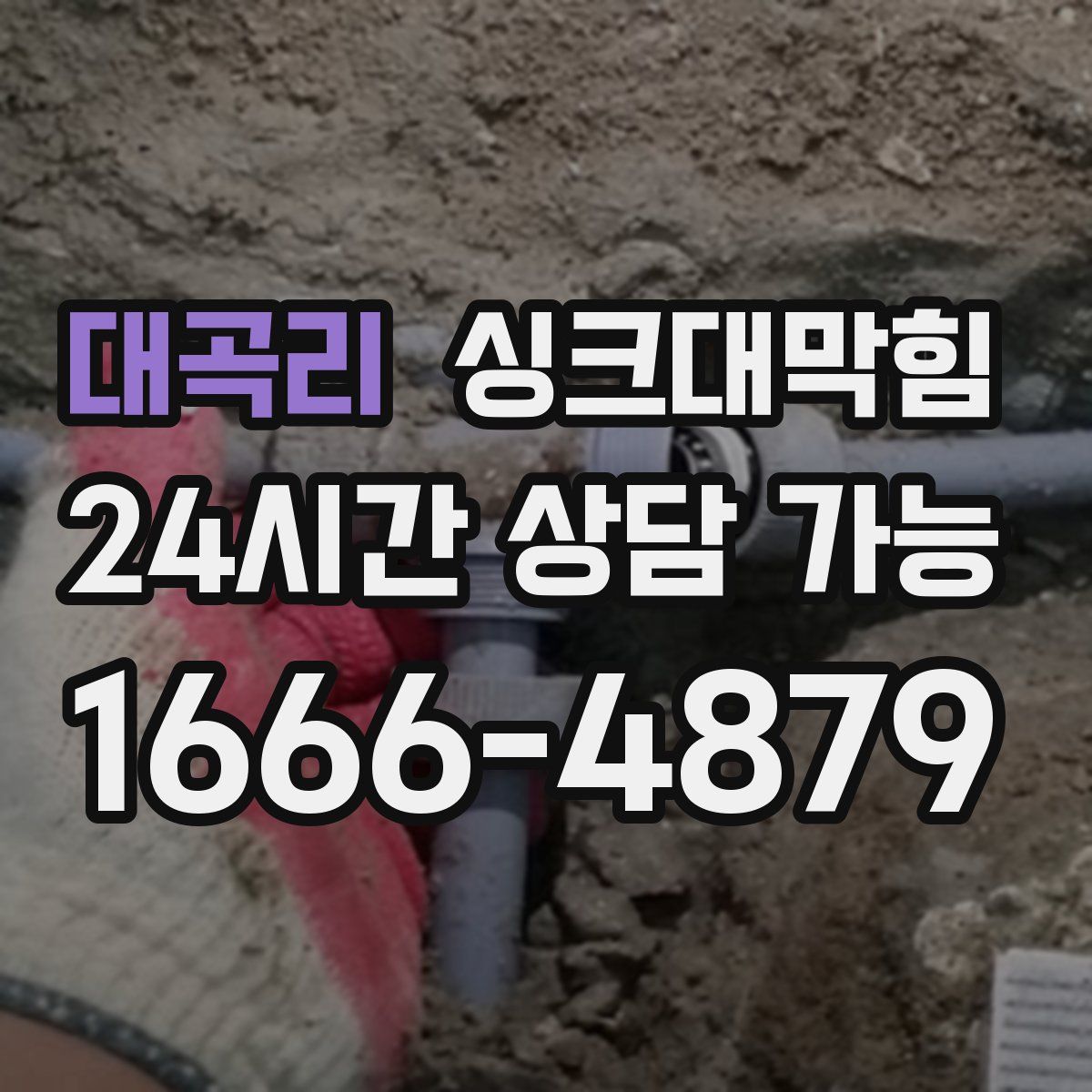 대곡리 싱크대막힘