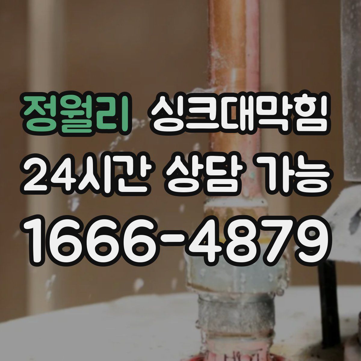 정월리 싱크대막힘