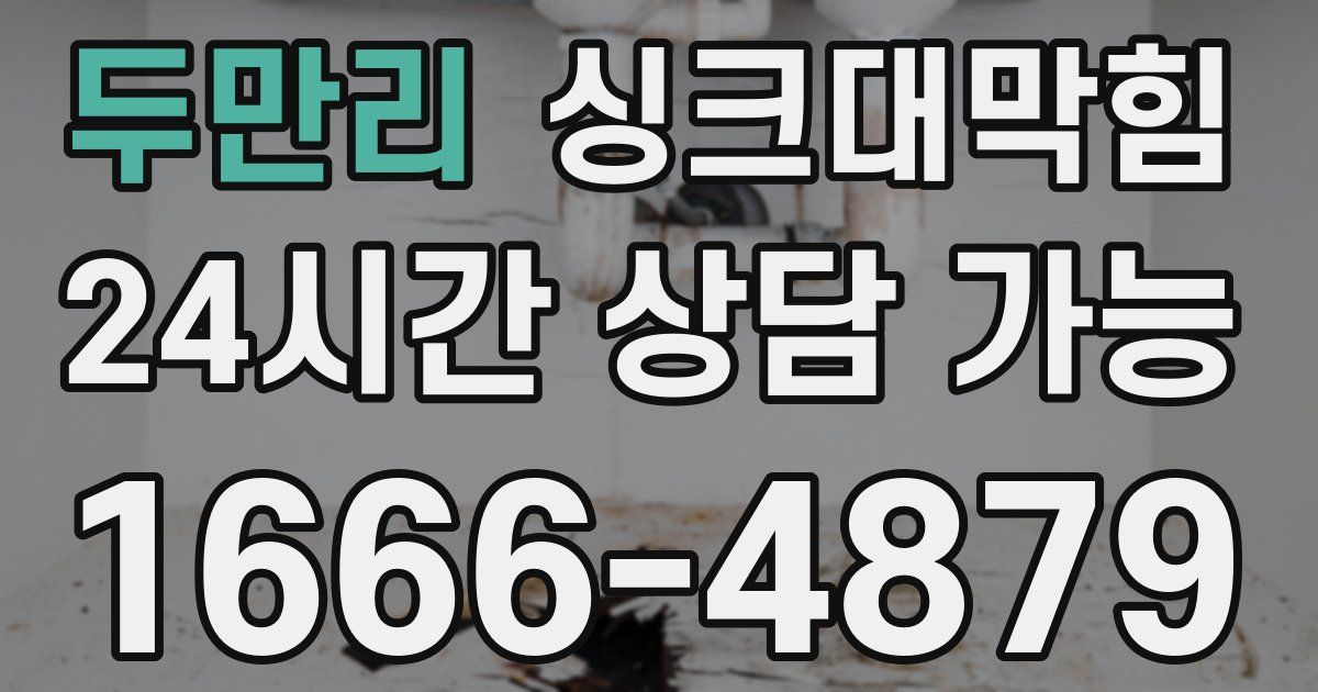 두만리 싱크대 뚫기