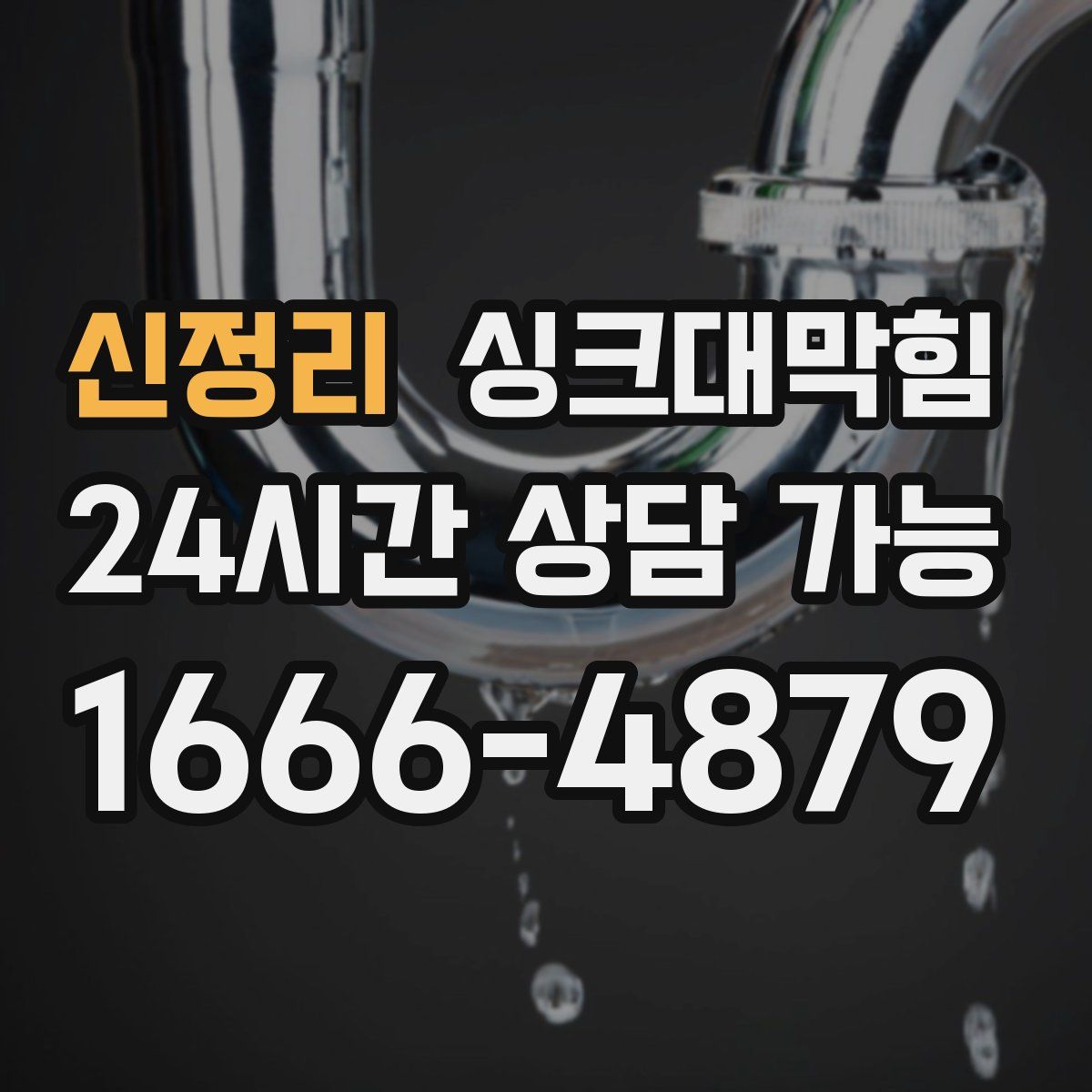 신정리 싱크대막힘