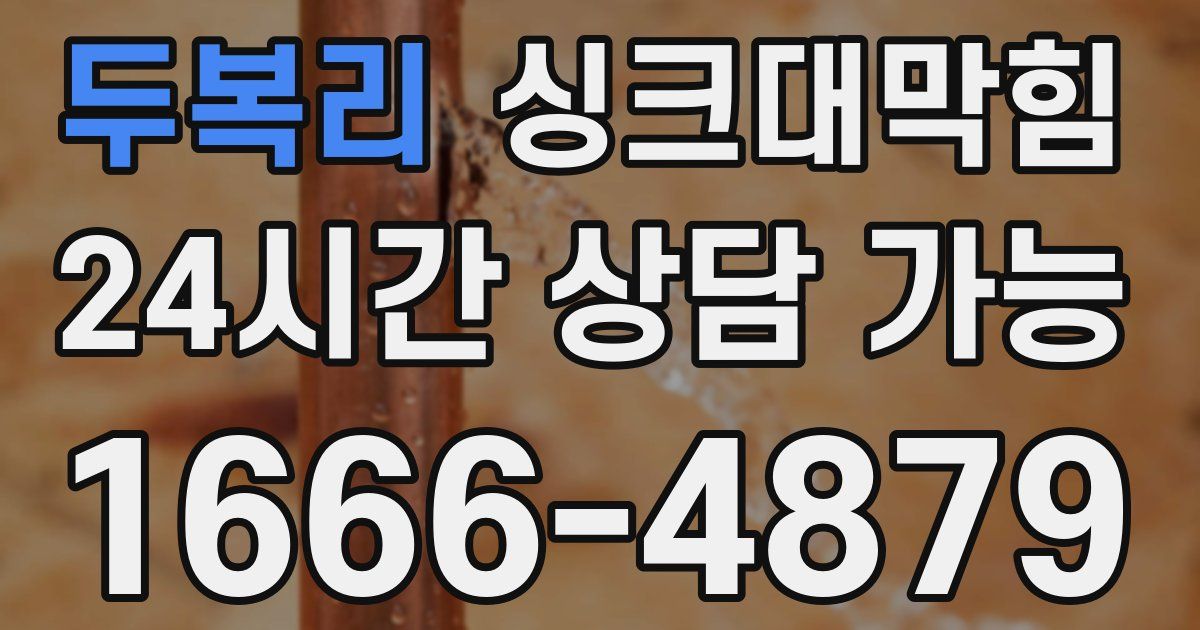 두복리 싱크대 뚫기