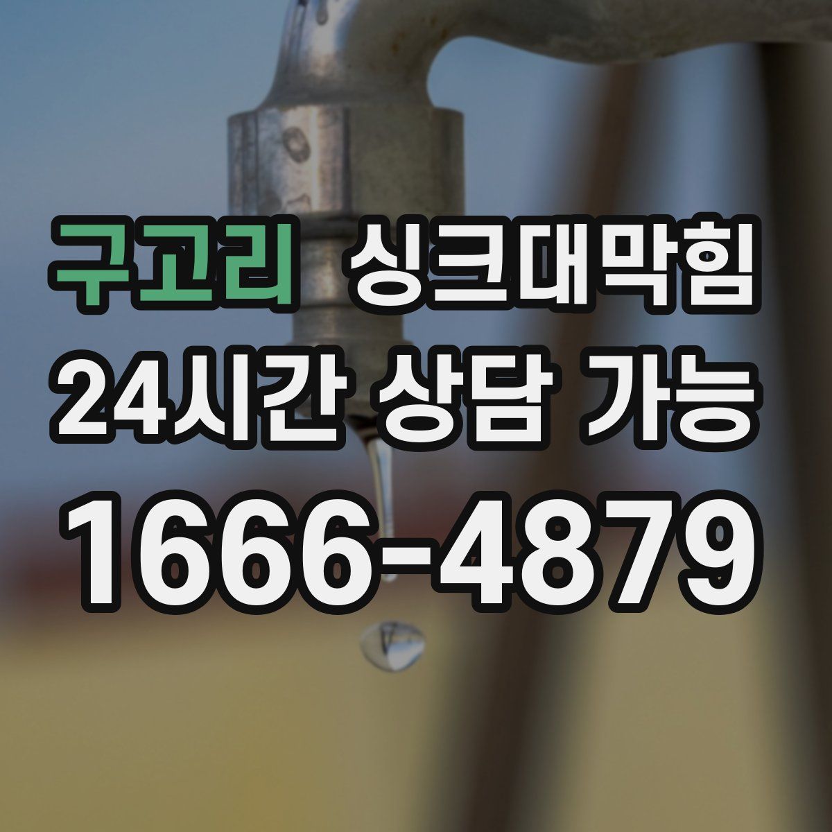 구고리 싱크대막힘