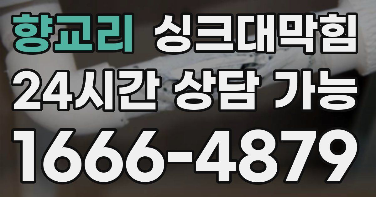 향교리 싱크대 뚫기