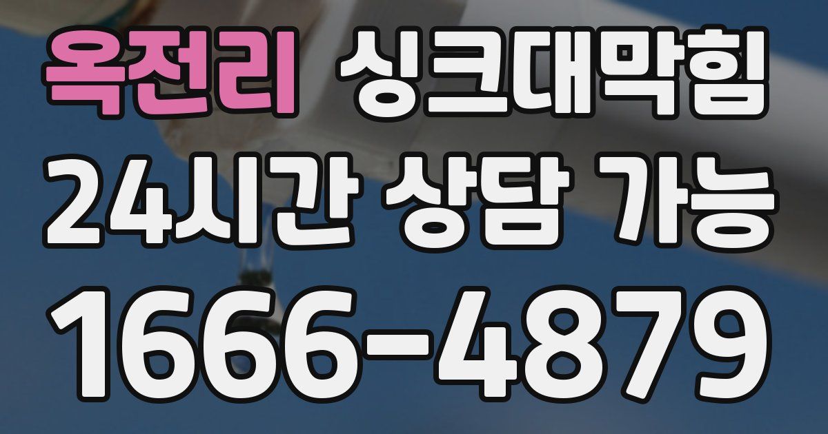 옥전리 싱크대 뚫기