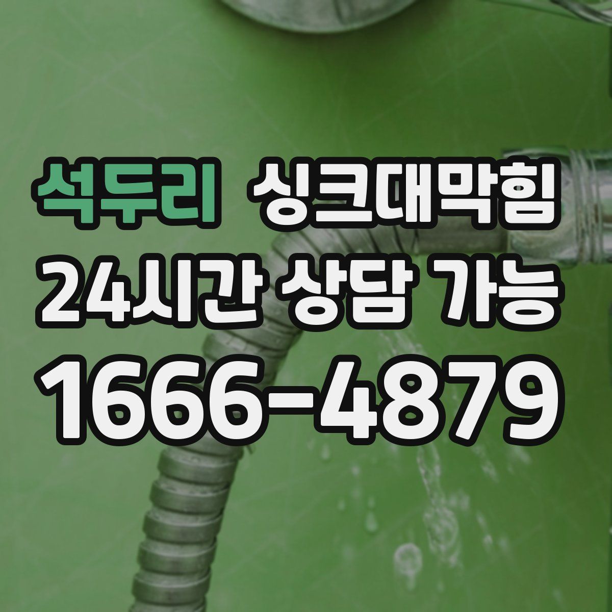 석두리 싱크대막힘