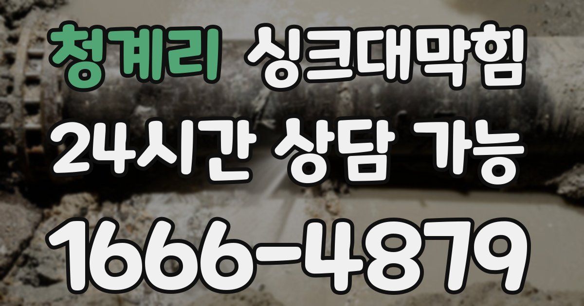 청계리 싱크대 뚫기