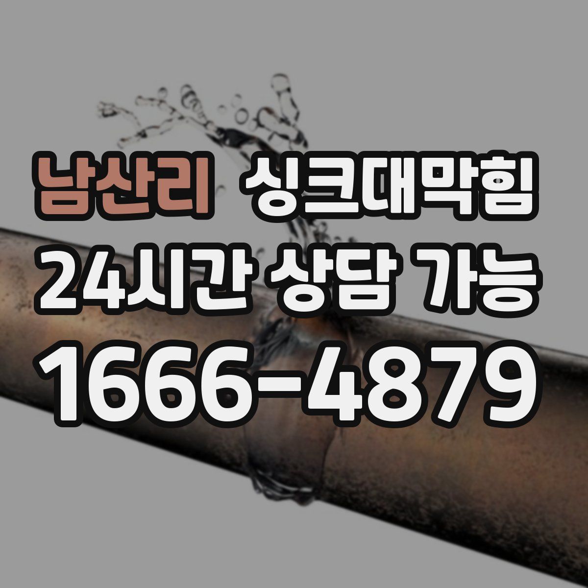 남산리 싱크대막힘