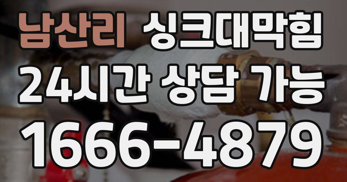 남산리 싱크대 뚫기