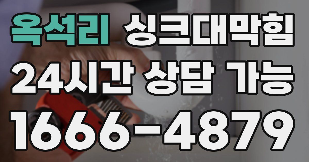 옥석리 싱크대 뚫기