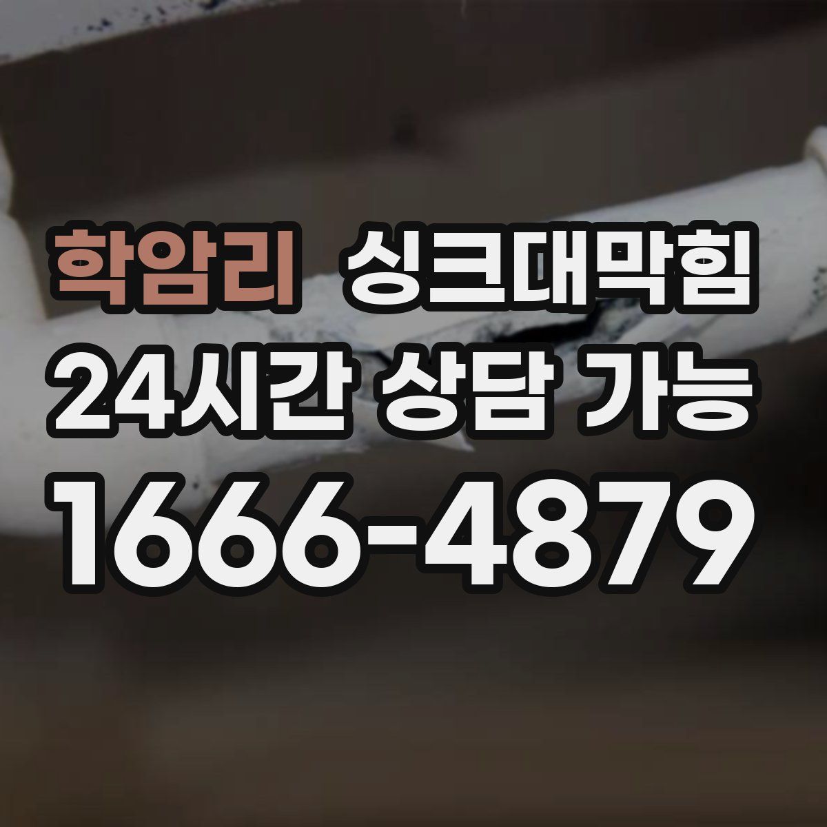 학암리 싱크대막힘