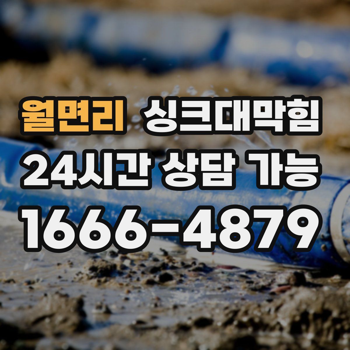 월면리 싱크대막힘