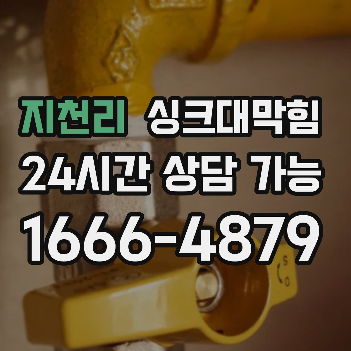 지천리 싱크대막힘