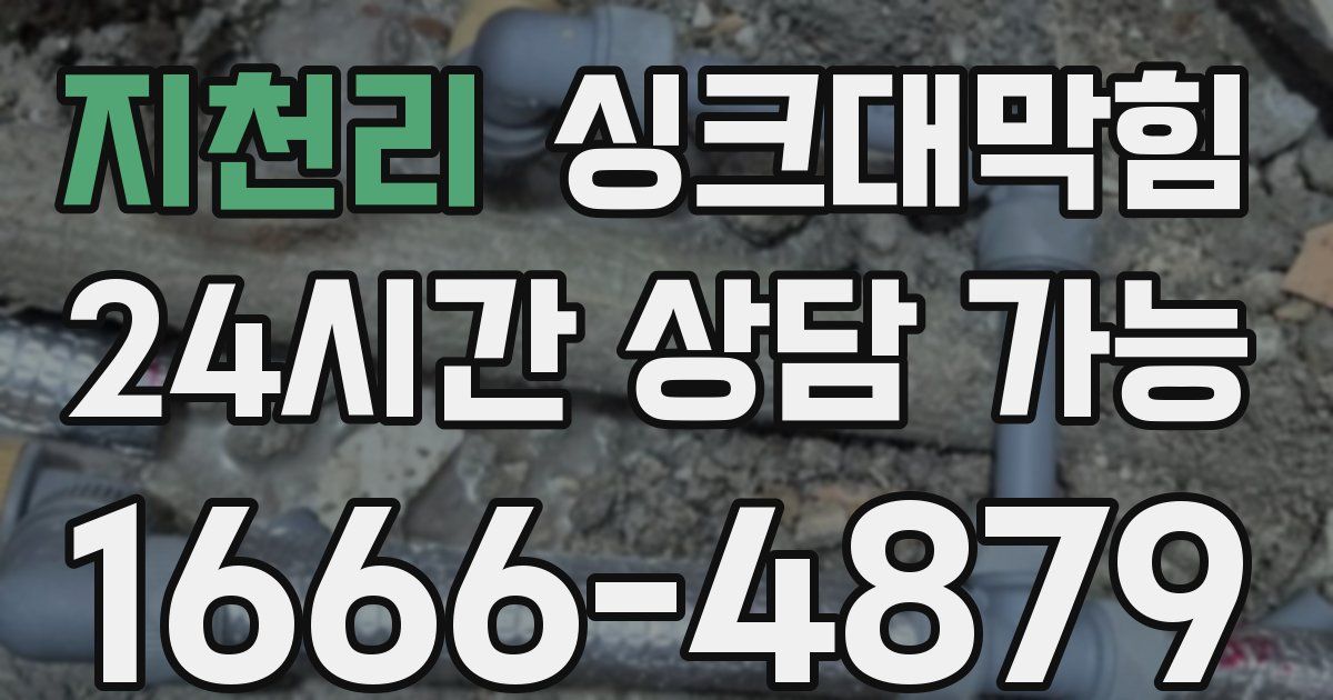 지천리 싱크대 뚫기