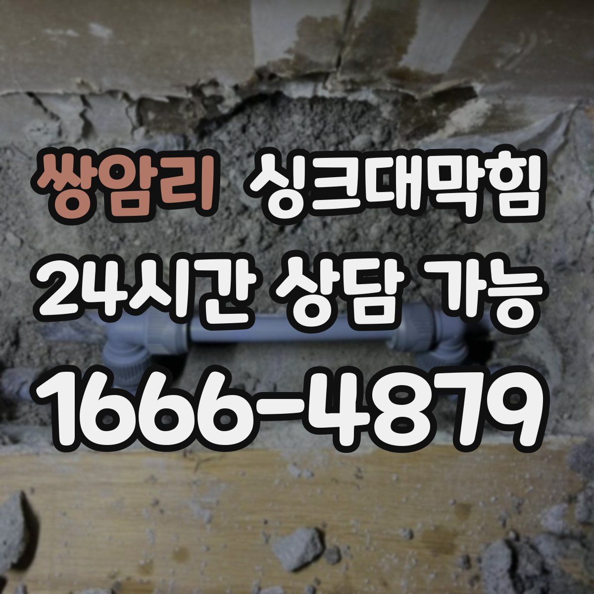 쌍암리 싱크대막힘