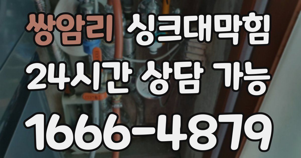 쌍암리 싱크대 뚫기