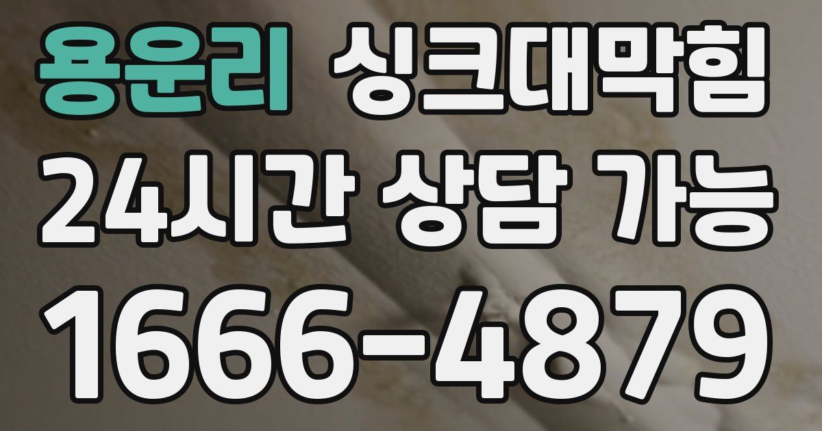 용운리 싱크대 뚫기