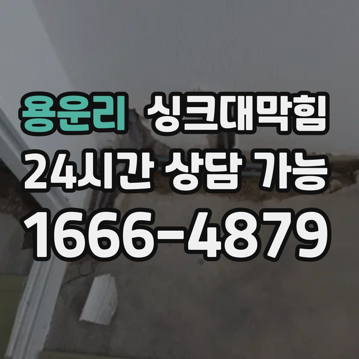 용운리 싱크대막힘