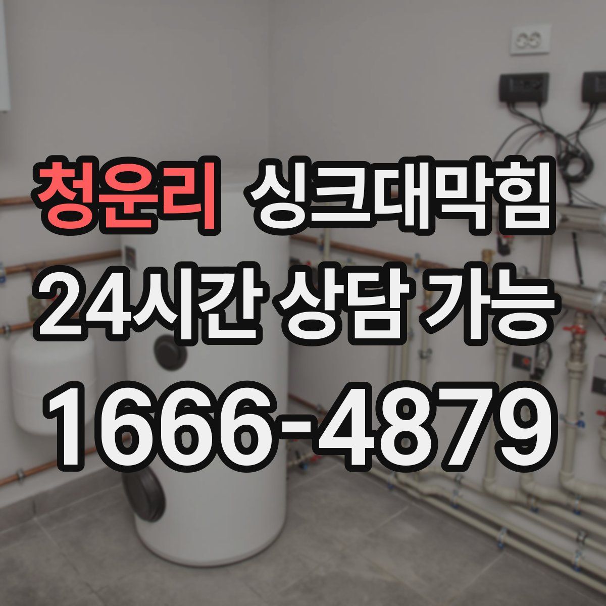 청운리 싱크대막힘