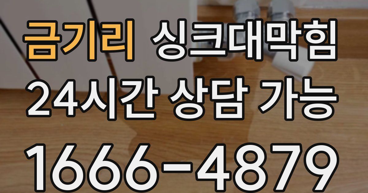 금기리 싱크대 뚫기