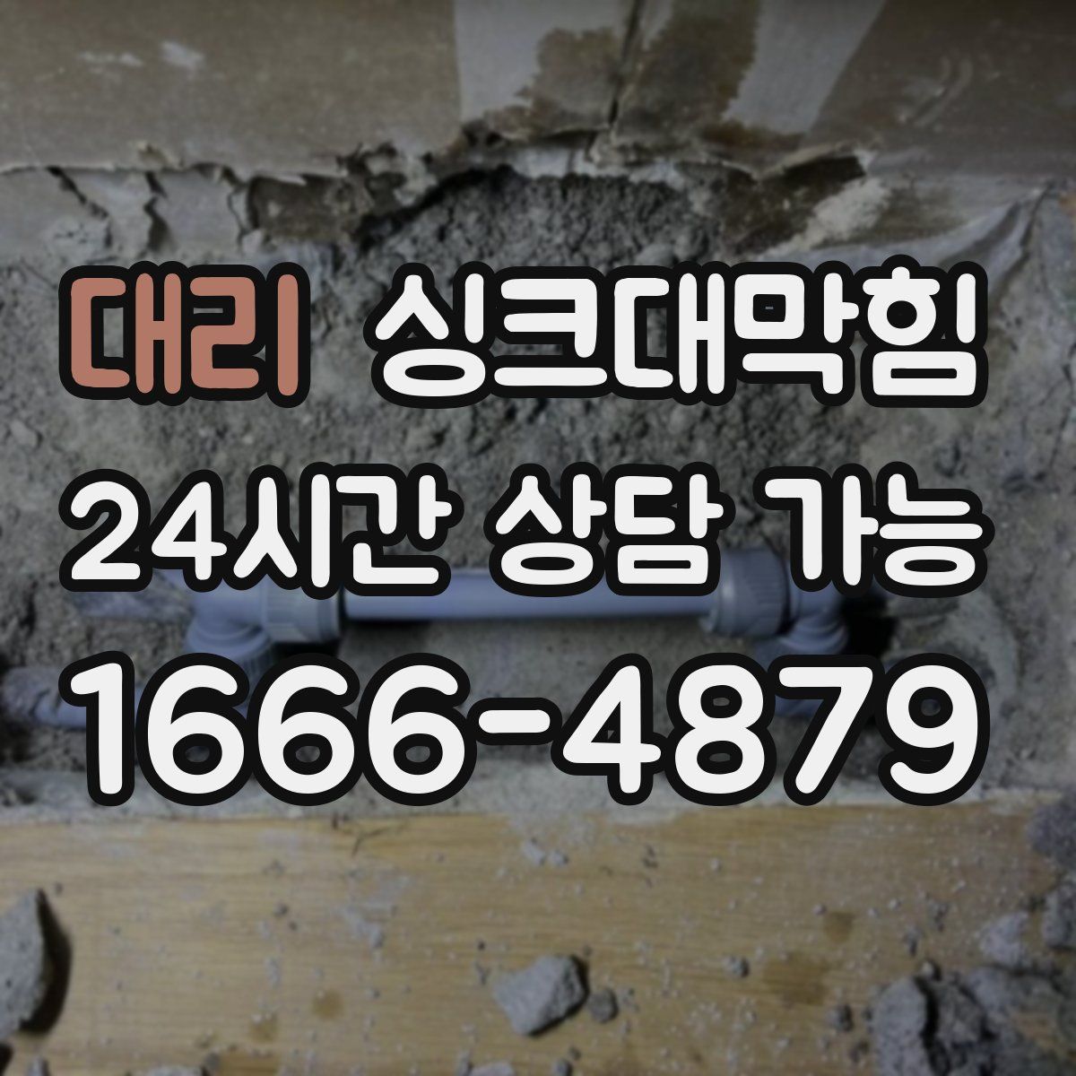 대리 싱크대막힘