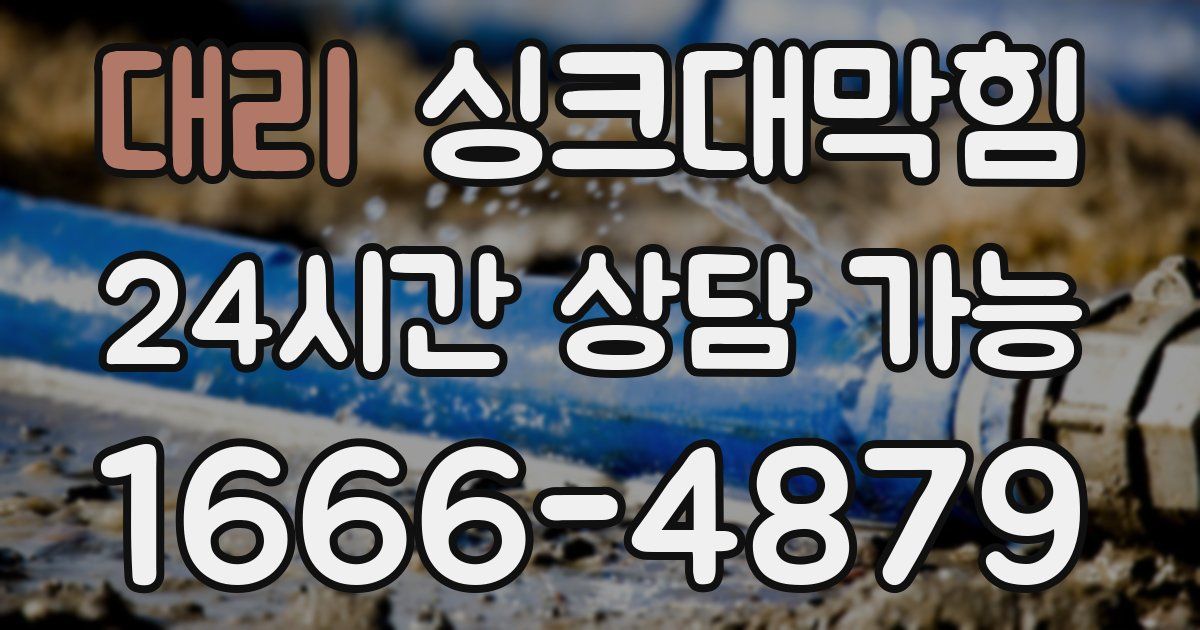 대리 싱크대 뚫기