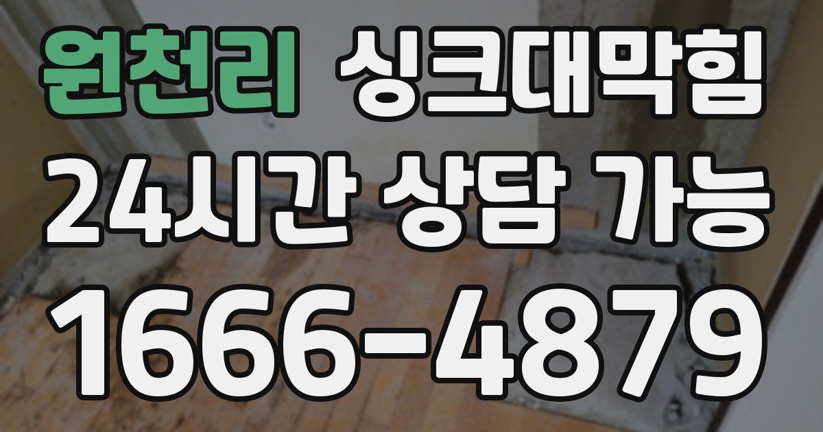 원천리 싱크대 뚫기