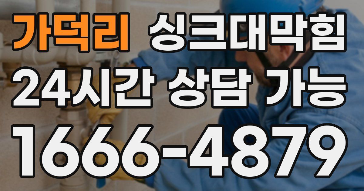 가덕리 싱크대 뚫기