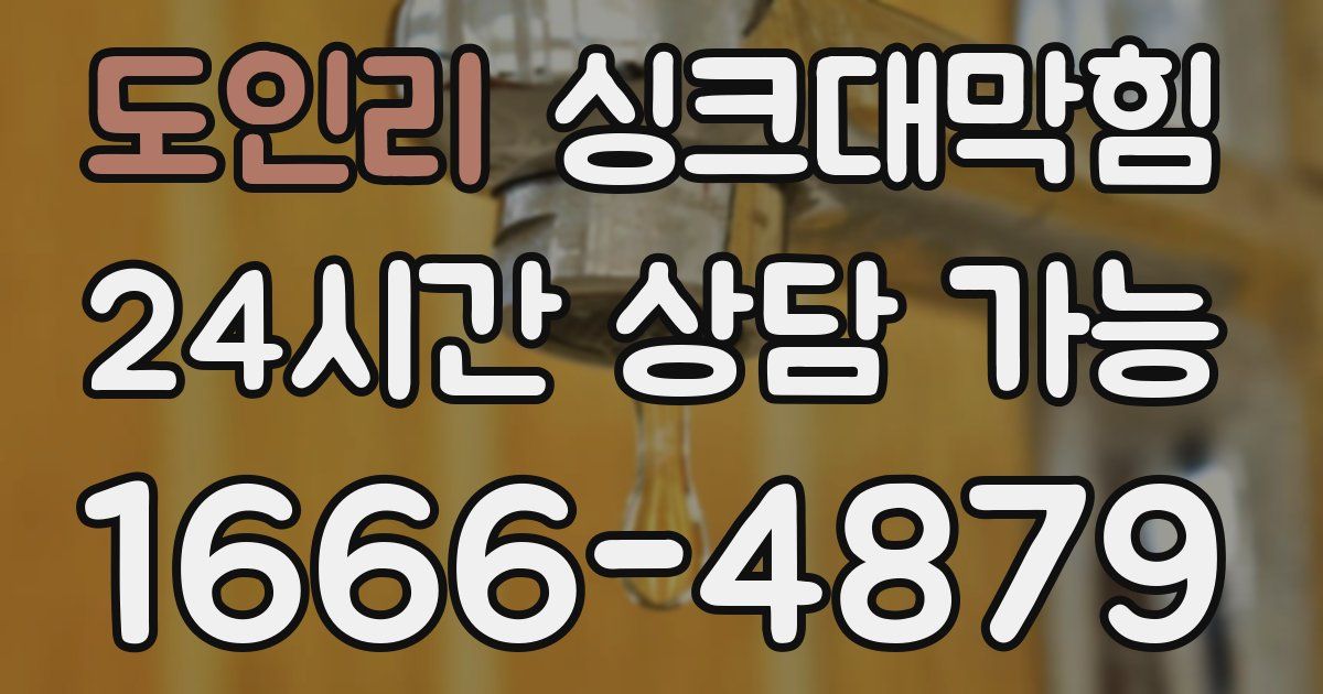 도인리 싱크대 뚫기