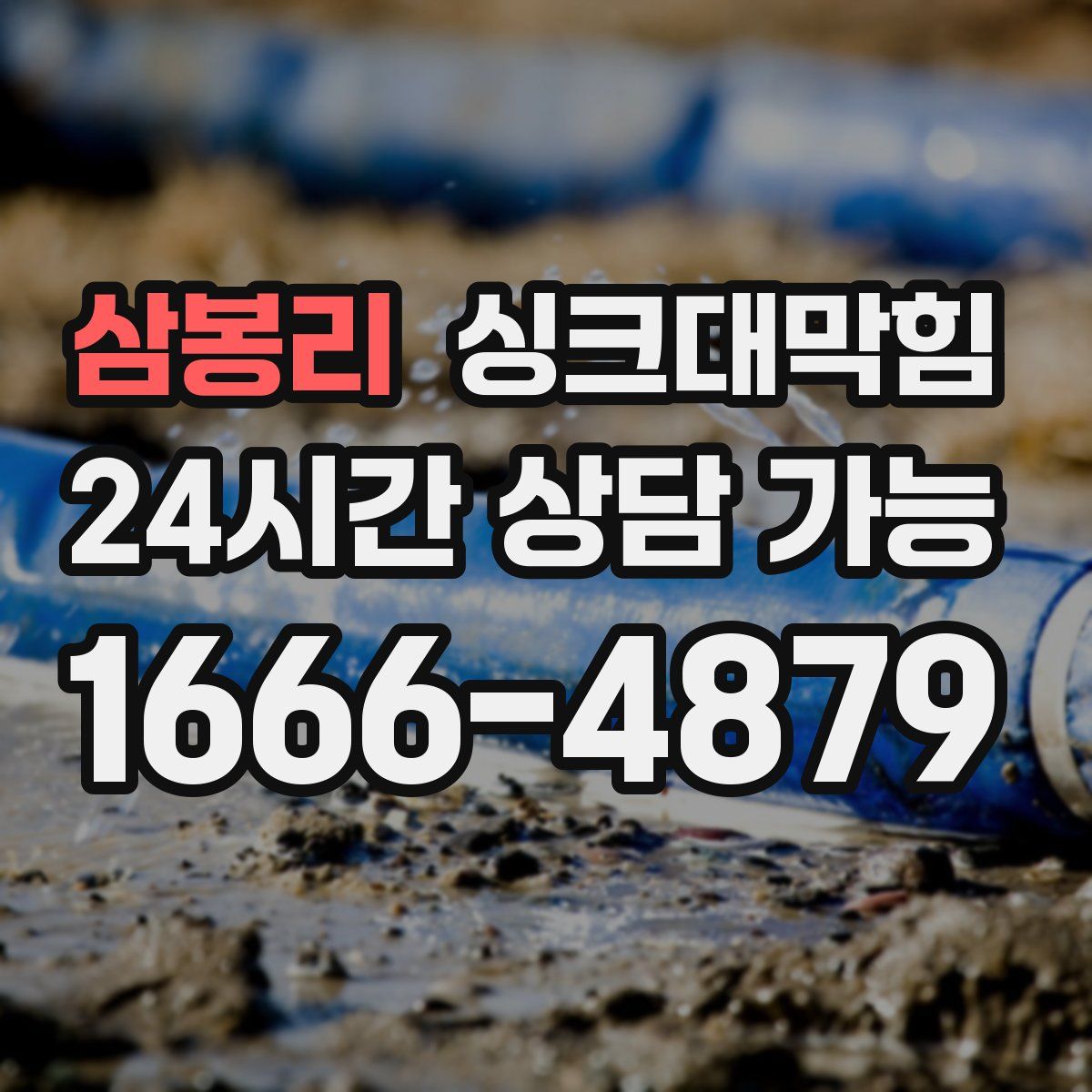 삼봉리 싱크대막힘