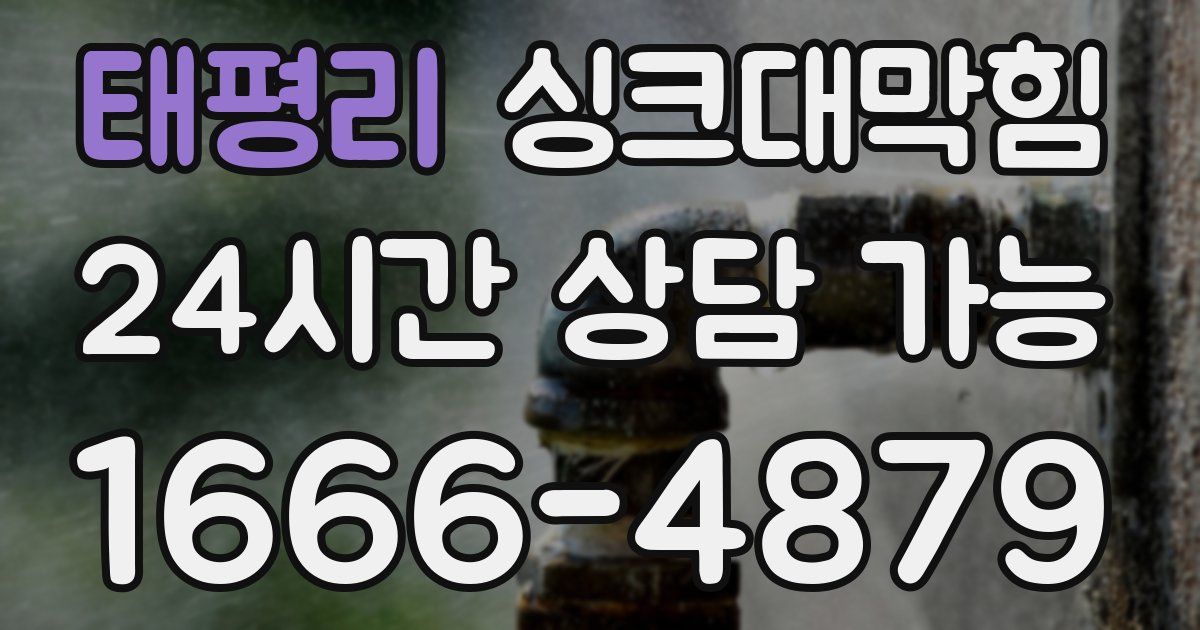 태평리 싱크대 뚫기