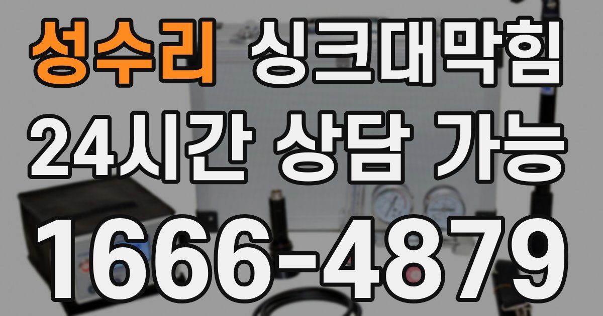 성수리 싱크대 뚫기