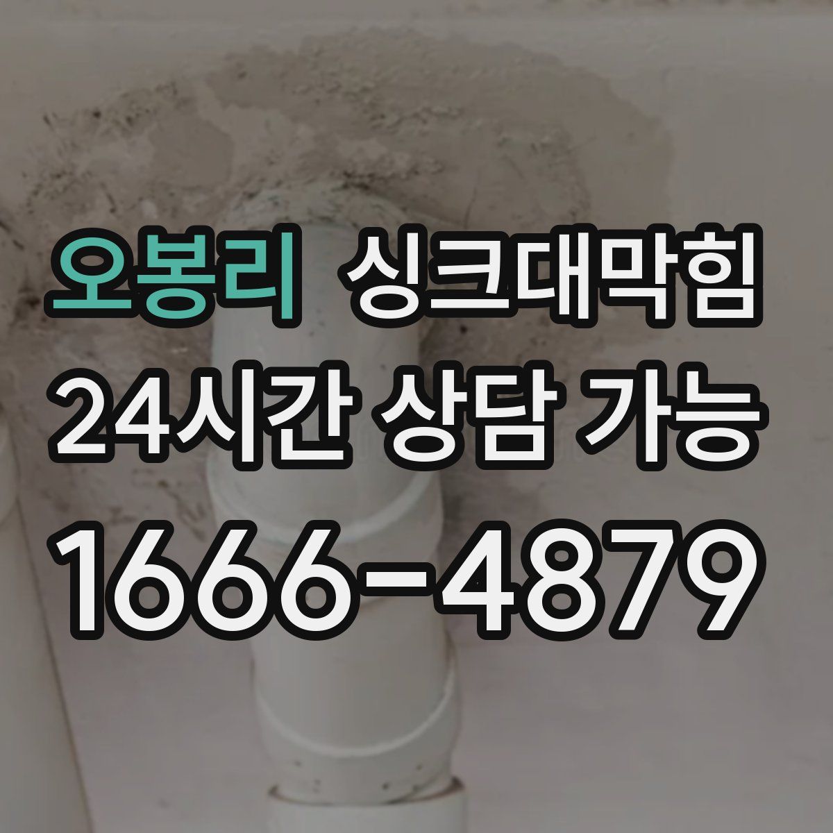 오봉리 싱크대막힘