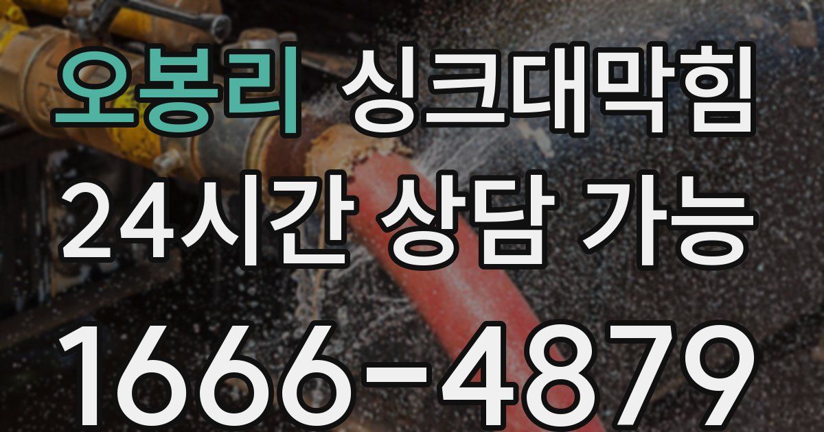 오봉리 싱크대 뚫기