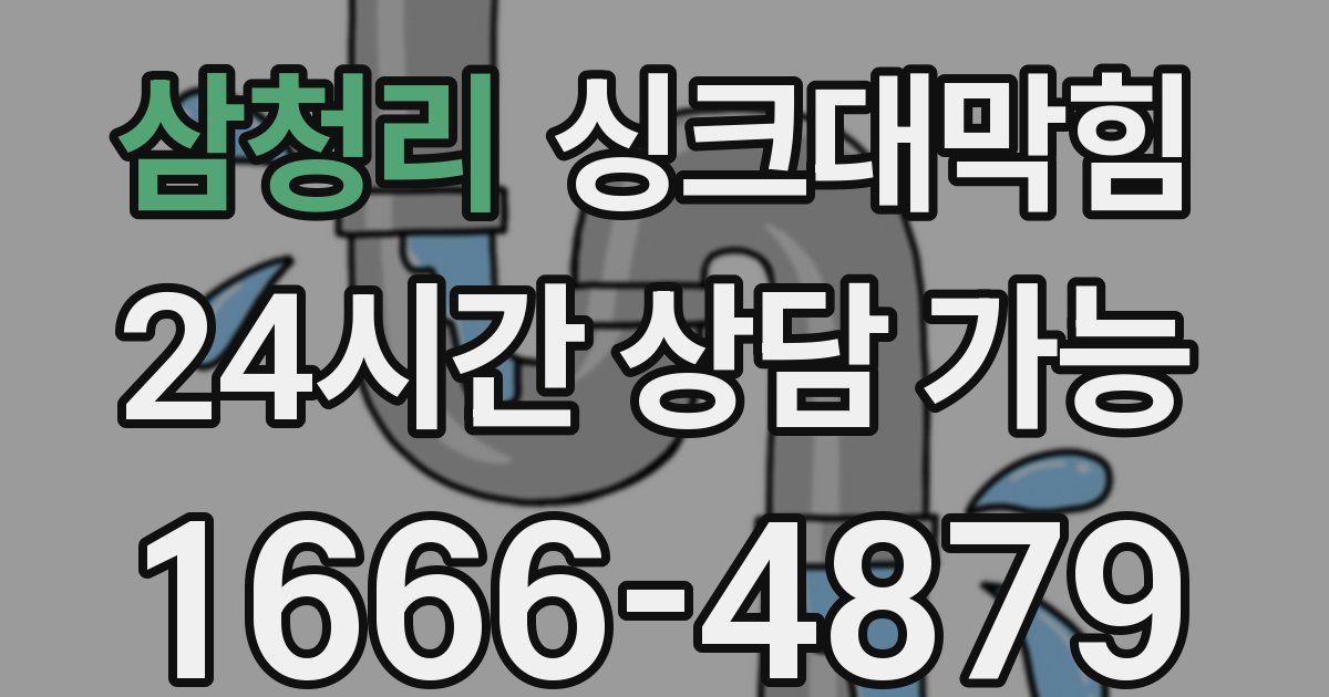 삼청리 싱크대 뚫기