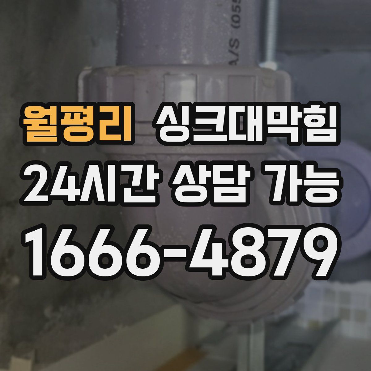 월평리 싱크대막힘