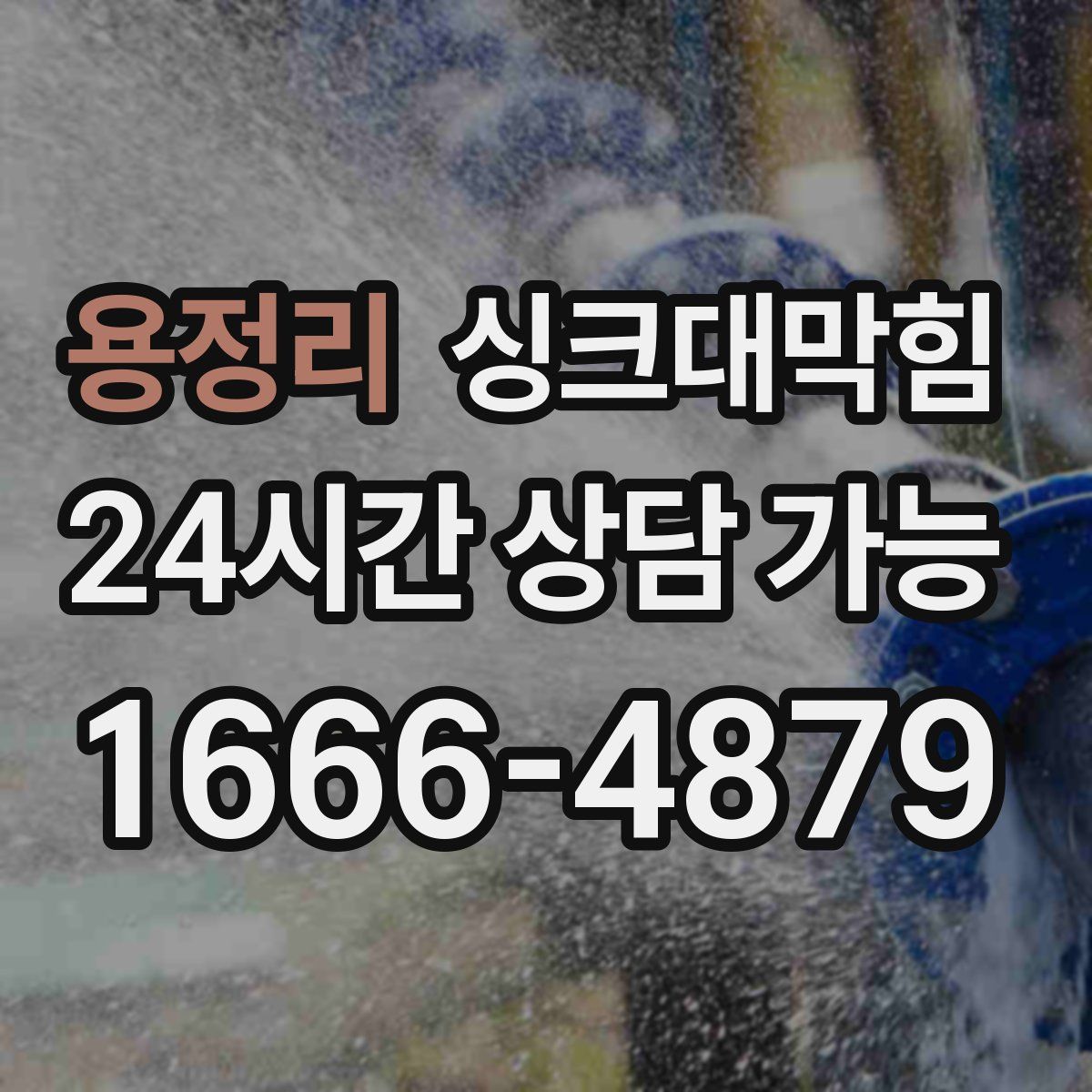 용정리 싱크대막힘