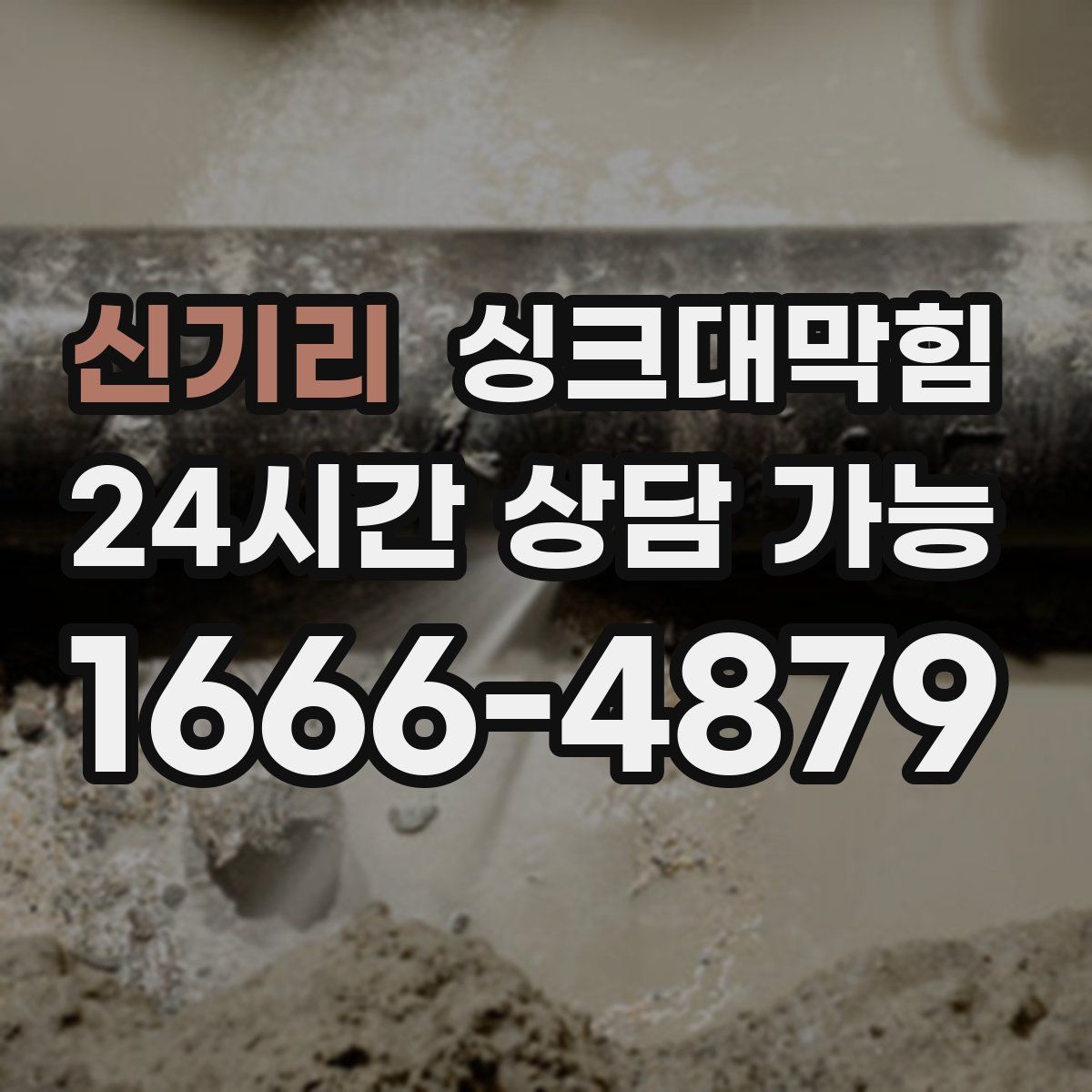 신기리 싱크대막힘