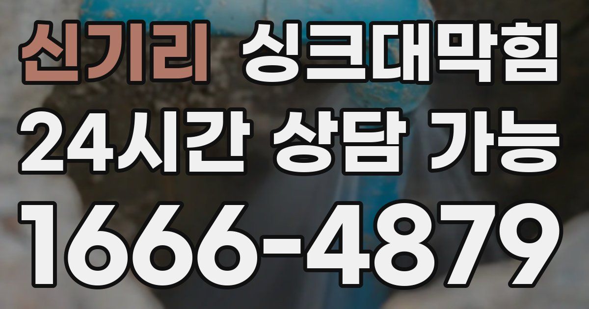 신기리 싱크대 뚫기