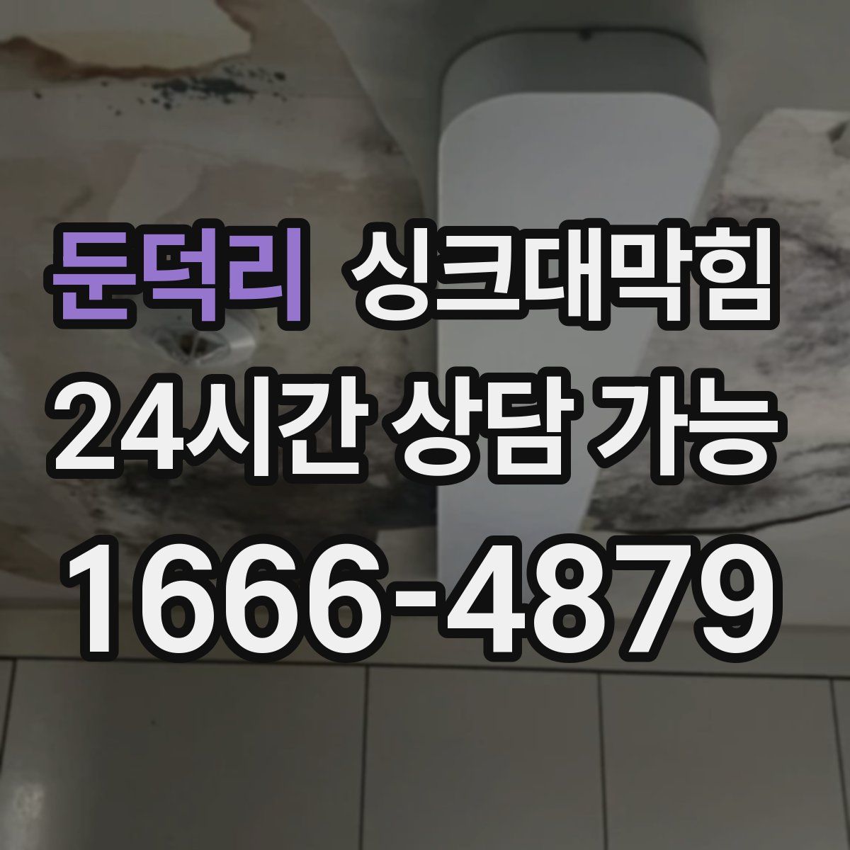 둔덕리 싱크대막힘