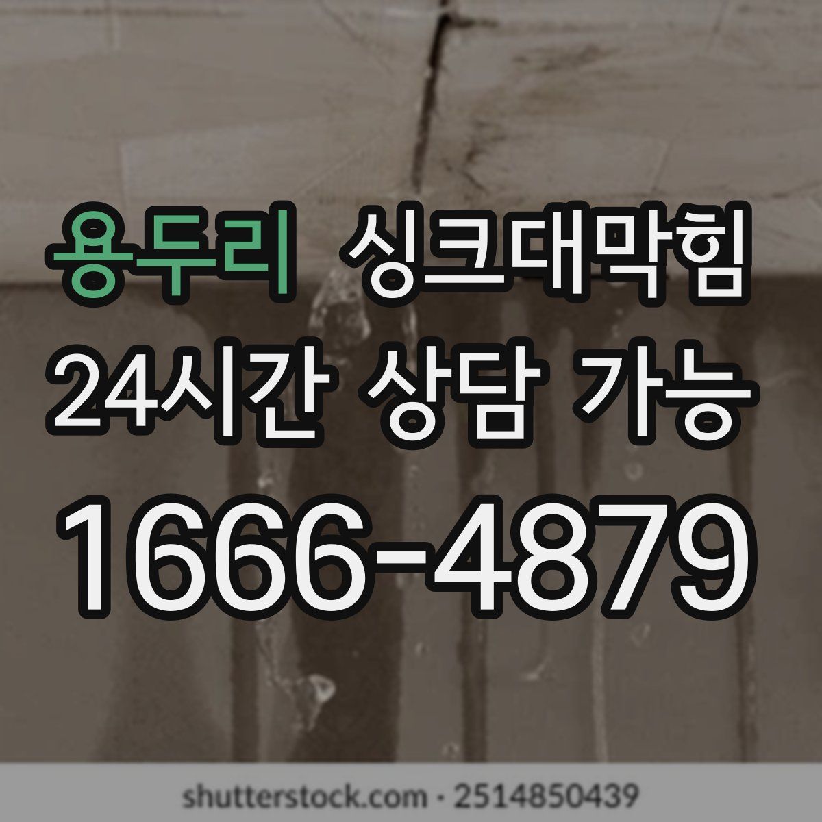 용두리 싱크대막힘